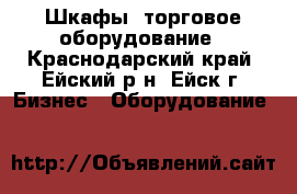 Шкафы, торговое оборудование - Краснодарский край, Ейский р-н, Ейск г. Бизнес » Оборудование   